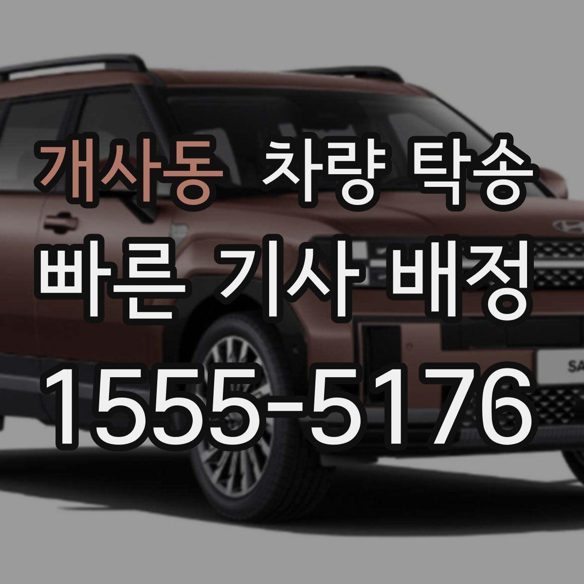 개사동 차량 탁송 출발지·도착지 조건이 요금에 영향 줄까
