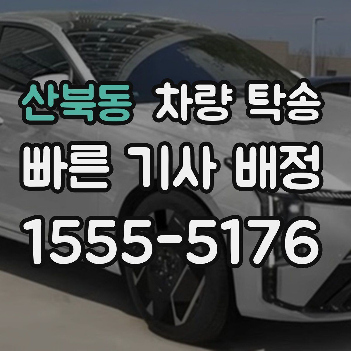 산북동 차량 탁송 비 오는 날 유리 김서림 대비 팁
