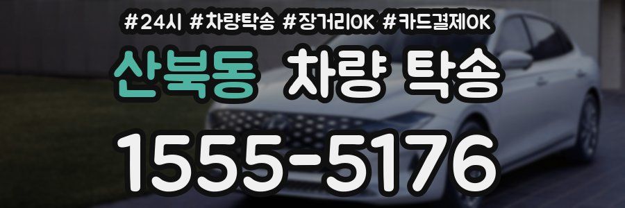 산북동 차량 탁송