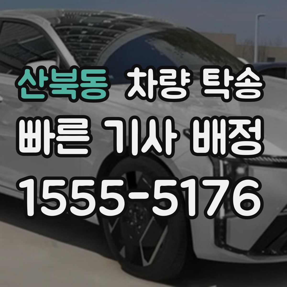 산북동 차량 탁송