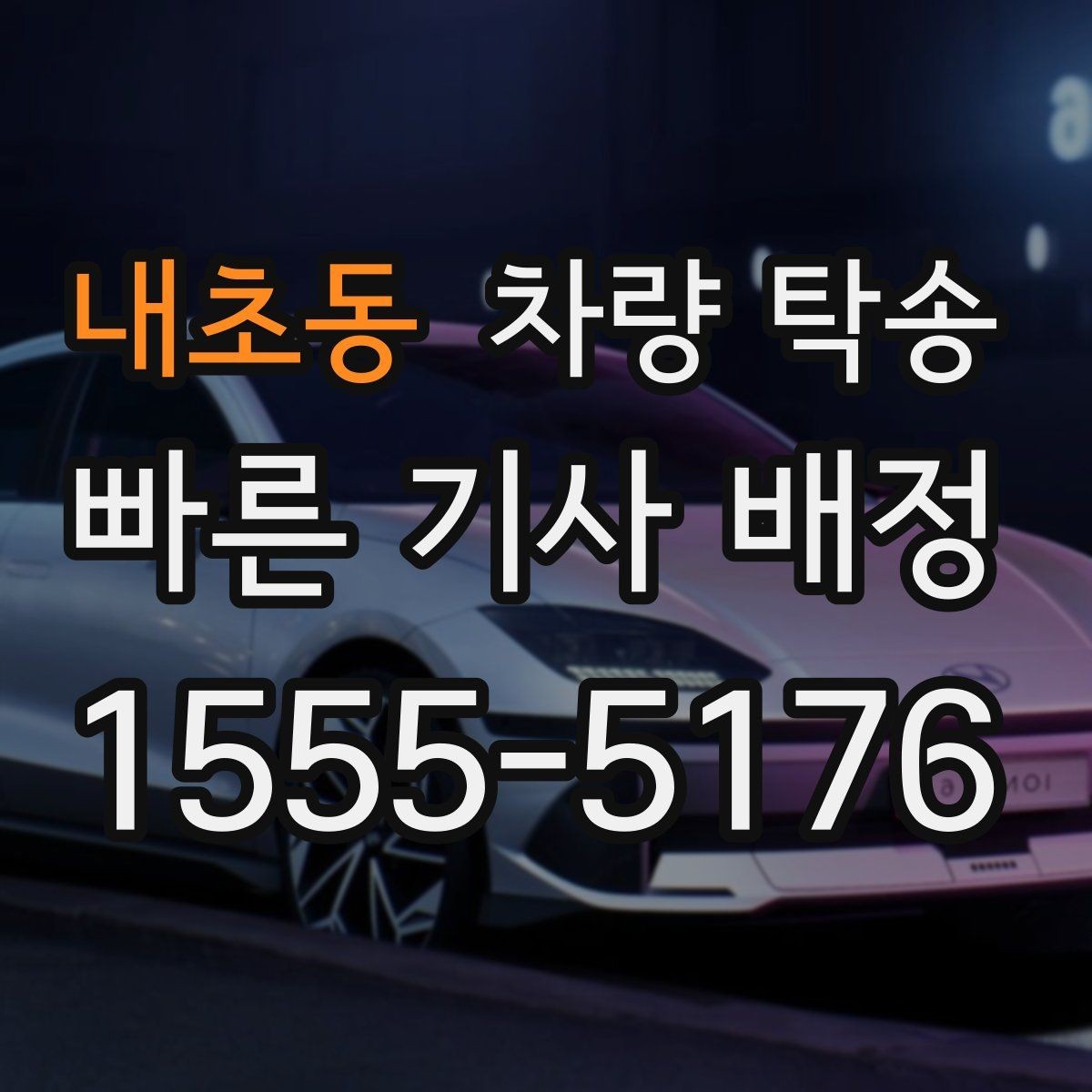 내초동 차량 탁송 차량 인수·인계 사진이 중요한 이유