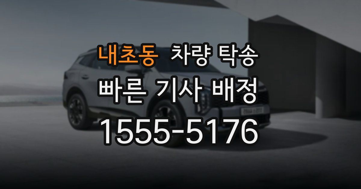 내초동 차량 탁송