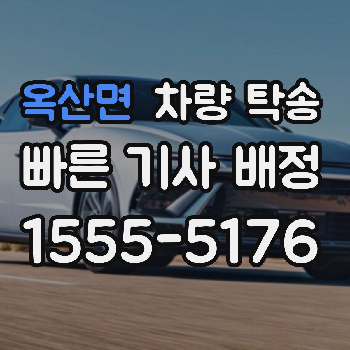 옥산면 차량 탁송