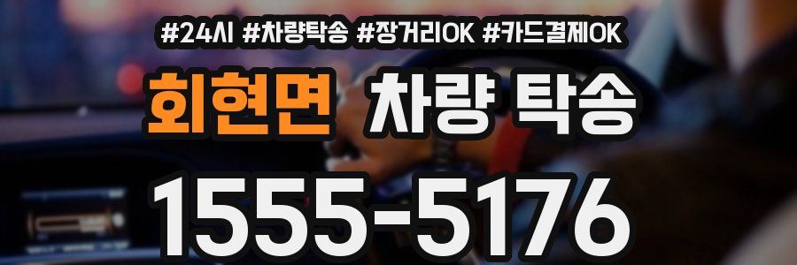 회현면 차량 탁송