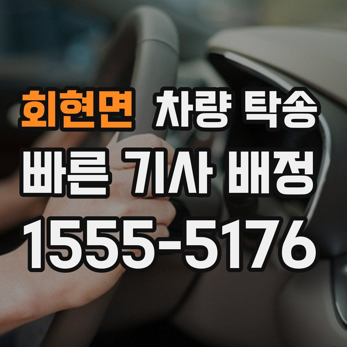 회현면 차량 탁송