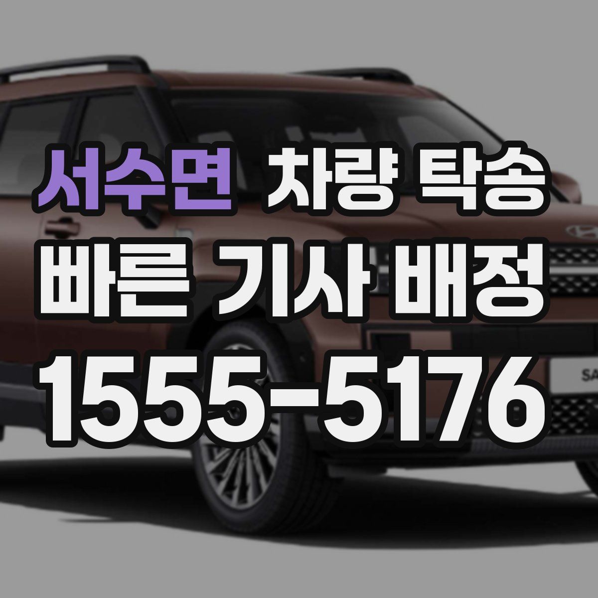 서수면 차량 탁송