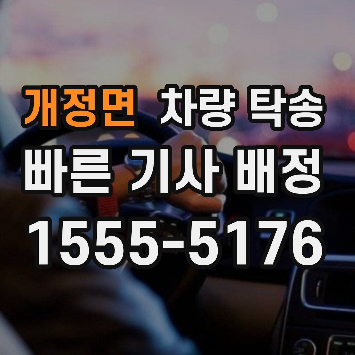 개정면 차량 탁송 장거리와 단거리 요금 차이 정리