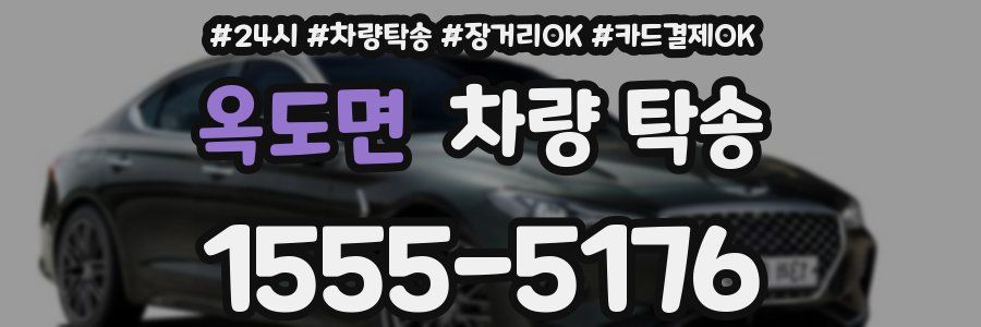 옥도면 차량 탁송