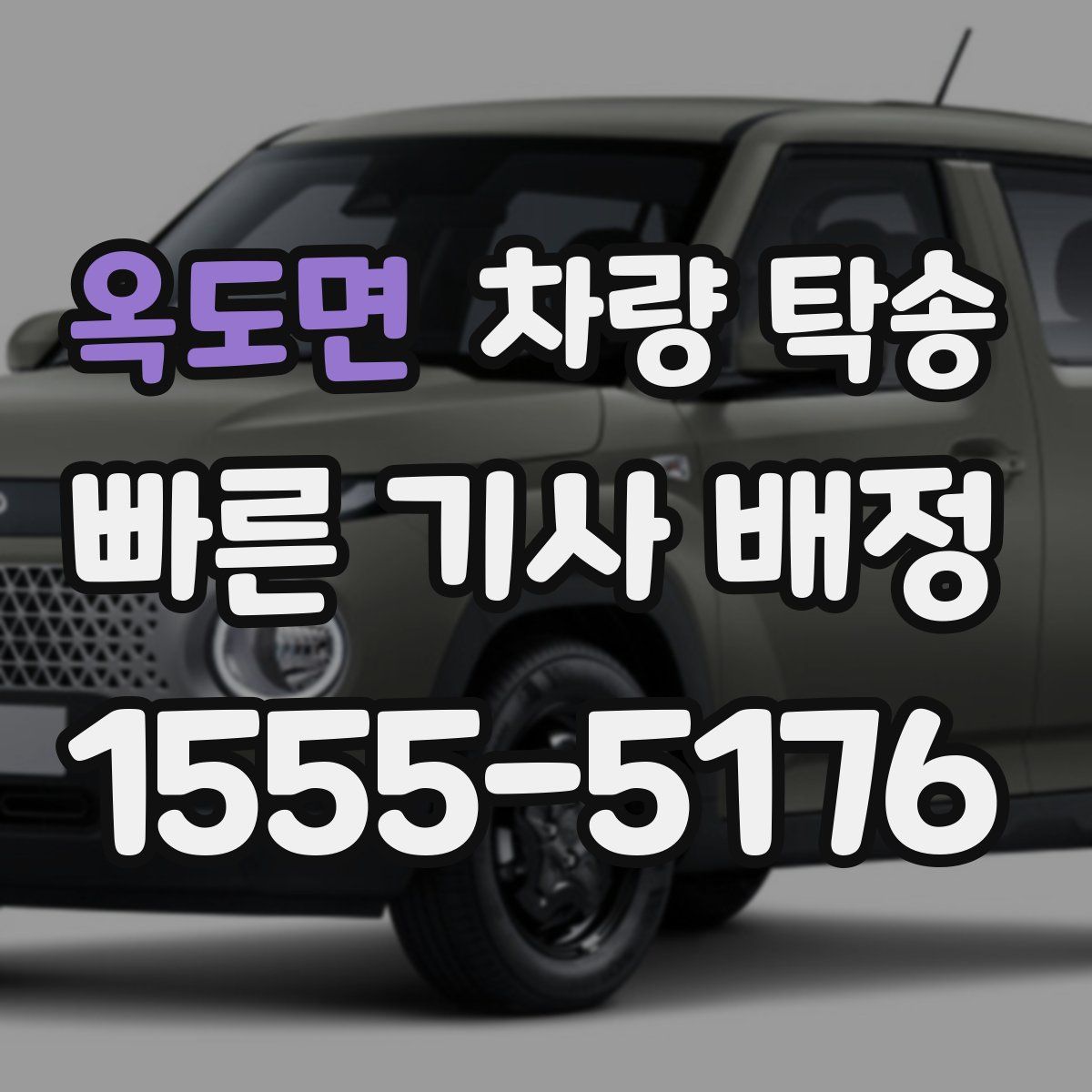 옥도면 차량 탁송