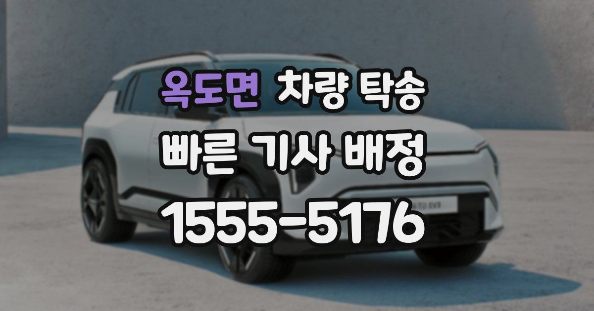 옥도면 차량 탁송