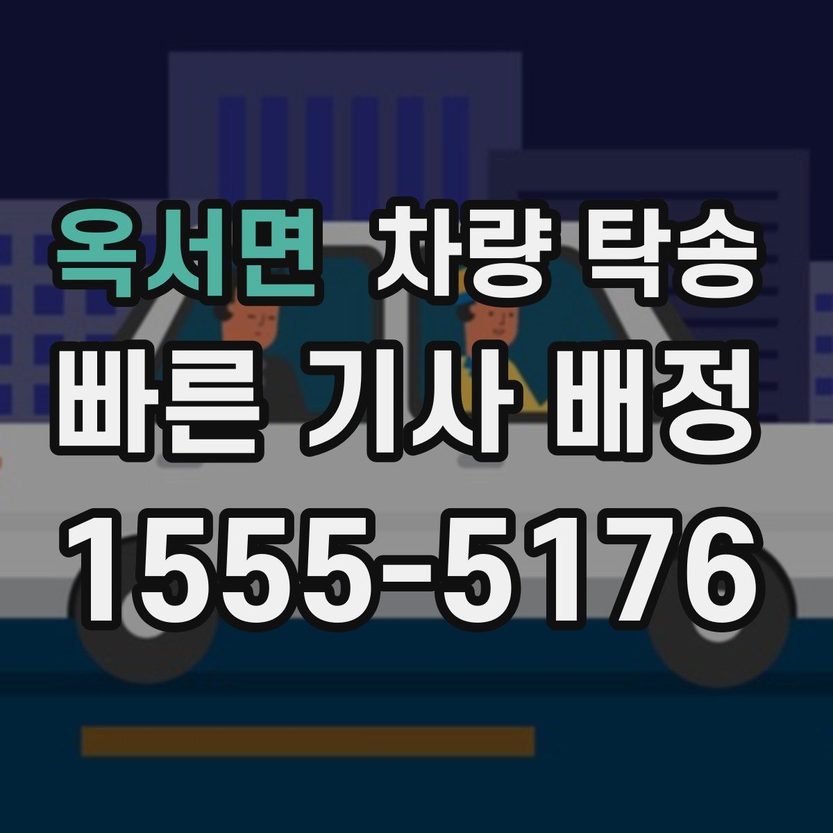 옥서면 차량 탁송