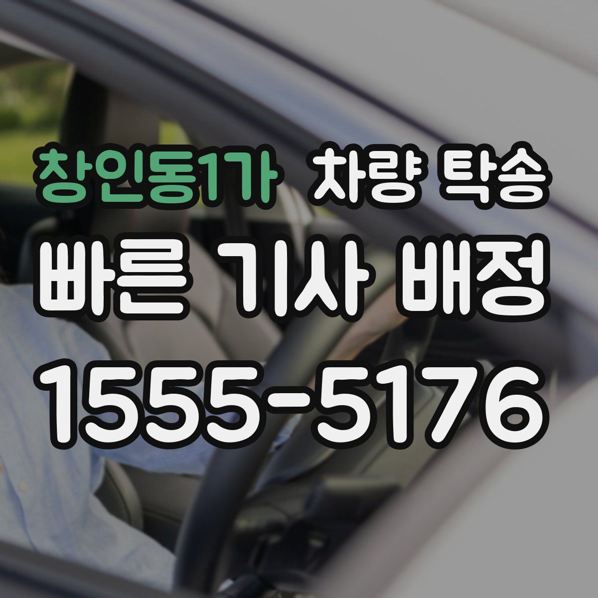 창인동1가 차량 탁송