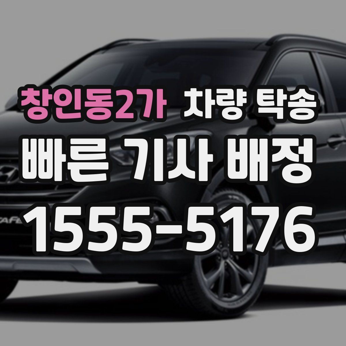 창인동2가 차량 탁송 자동차 검사 일정에 맞춰 이동하기