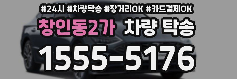 창인동2가 차량 탁송