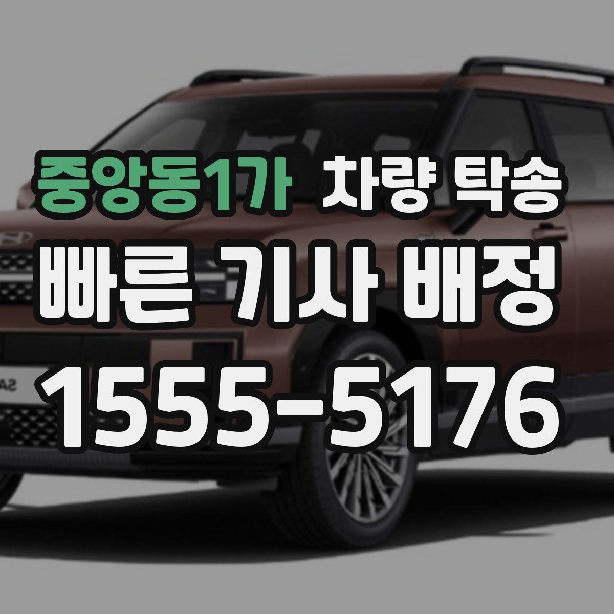 중앙동1가 차량 탁송