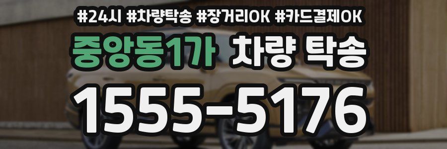 중앙동1가 차량 탁송