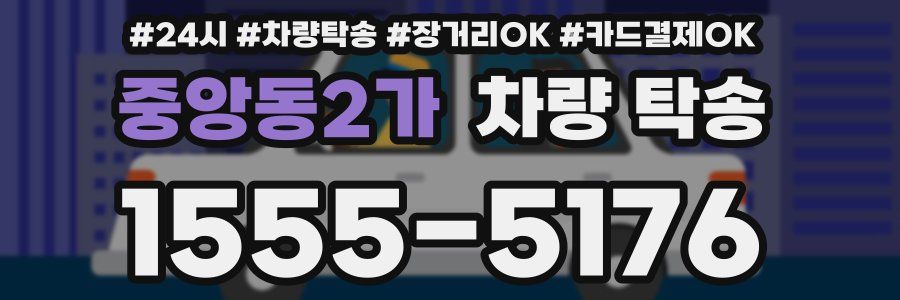 중앙동2가 차량 탁송