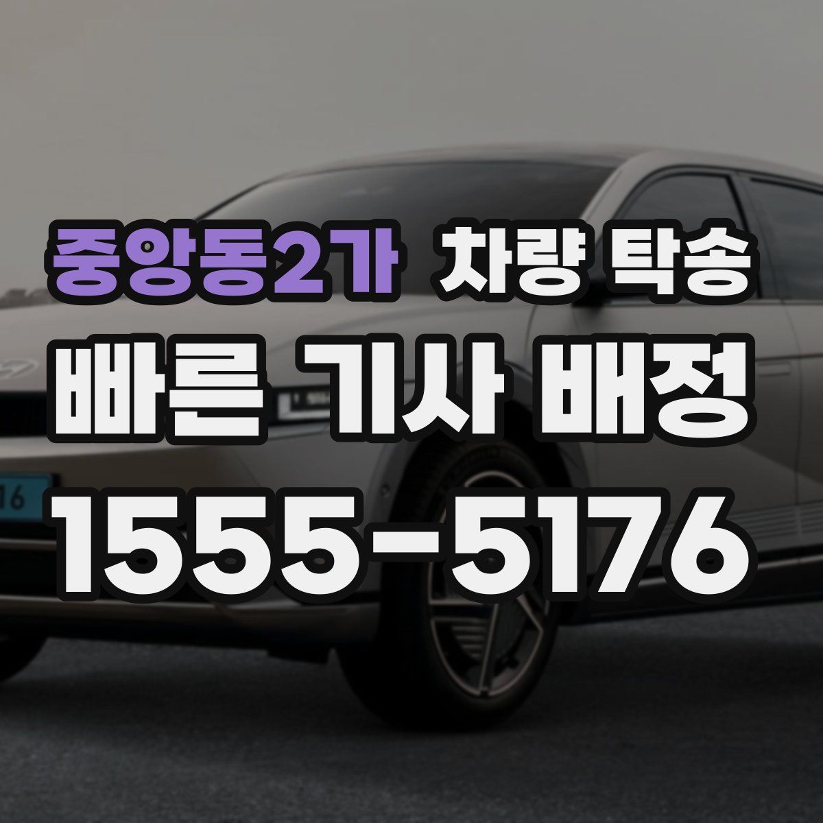 중앙동2가 차량 탁송