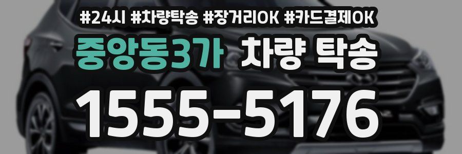 중앙동3가 차량 탁송