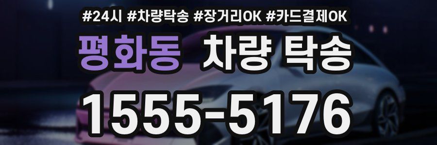 평화동 차량 탁송