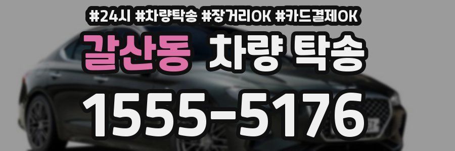 갈산동 차량 탁송