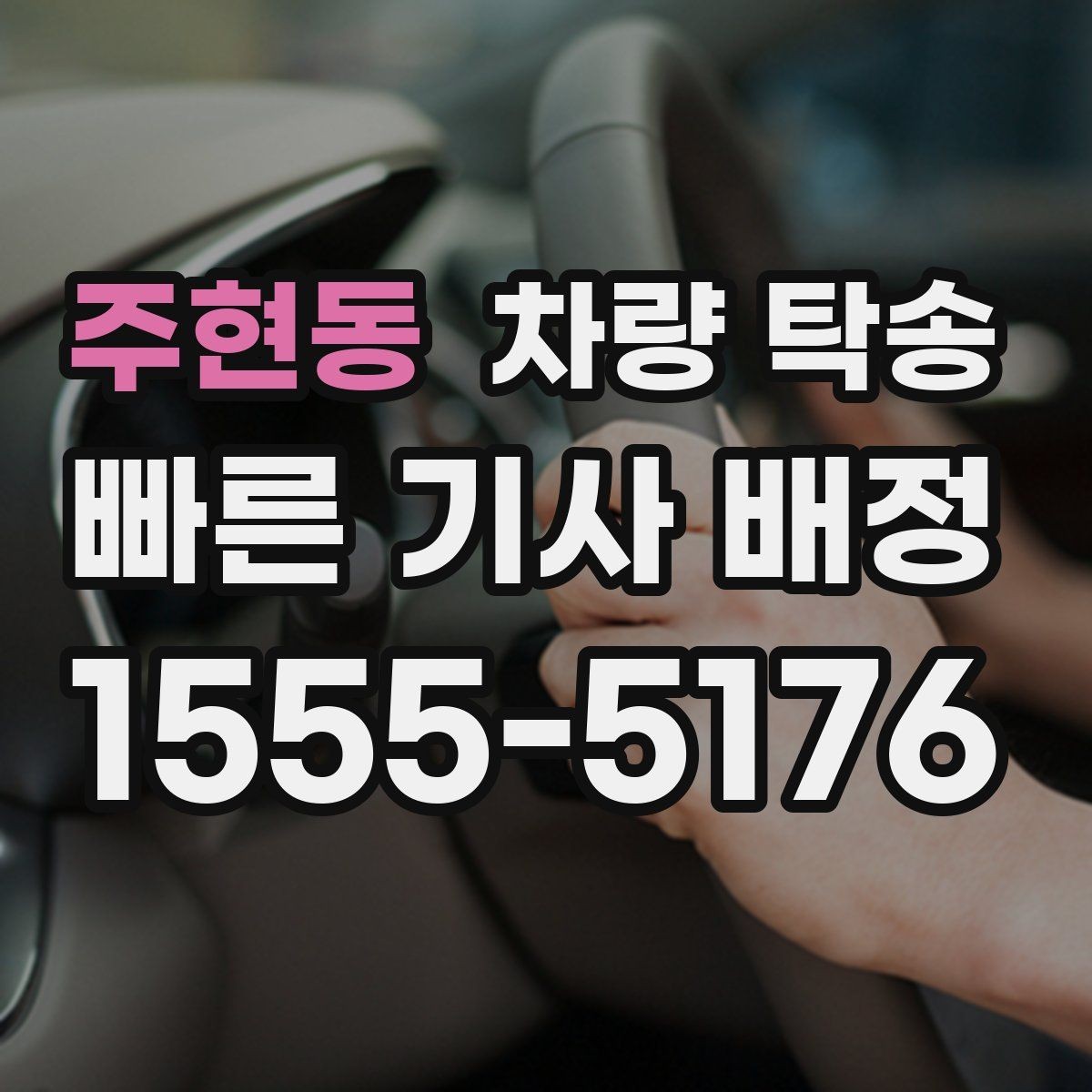 주현동 차량 탁송 자동차 검사 일정에 맞춰 이동하기