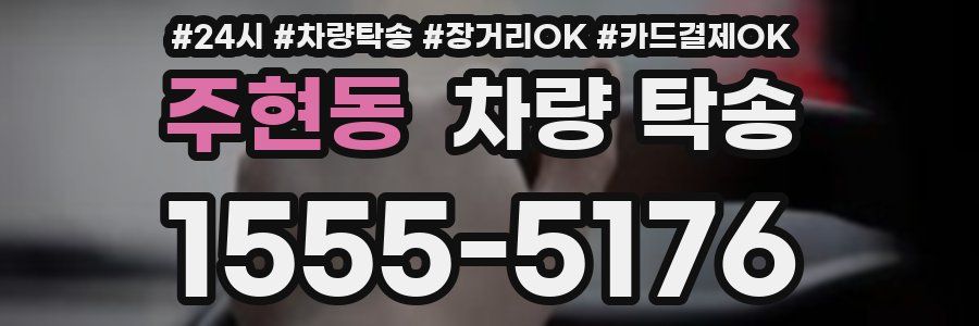 주현동 차량 탁송