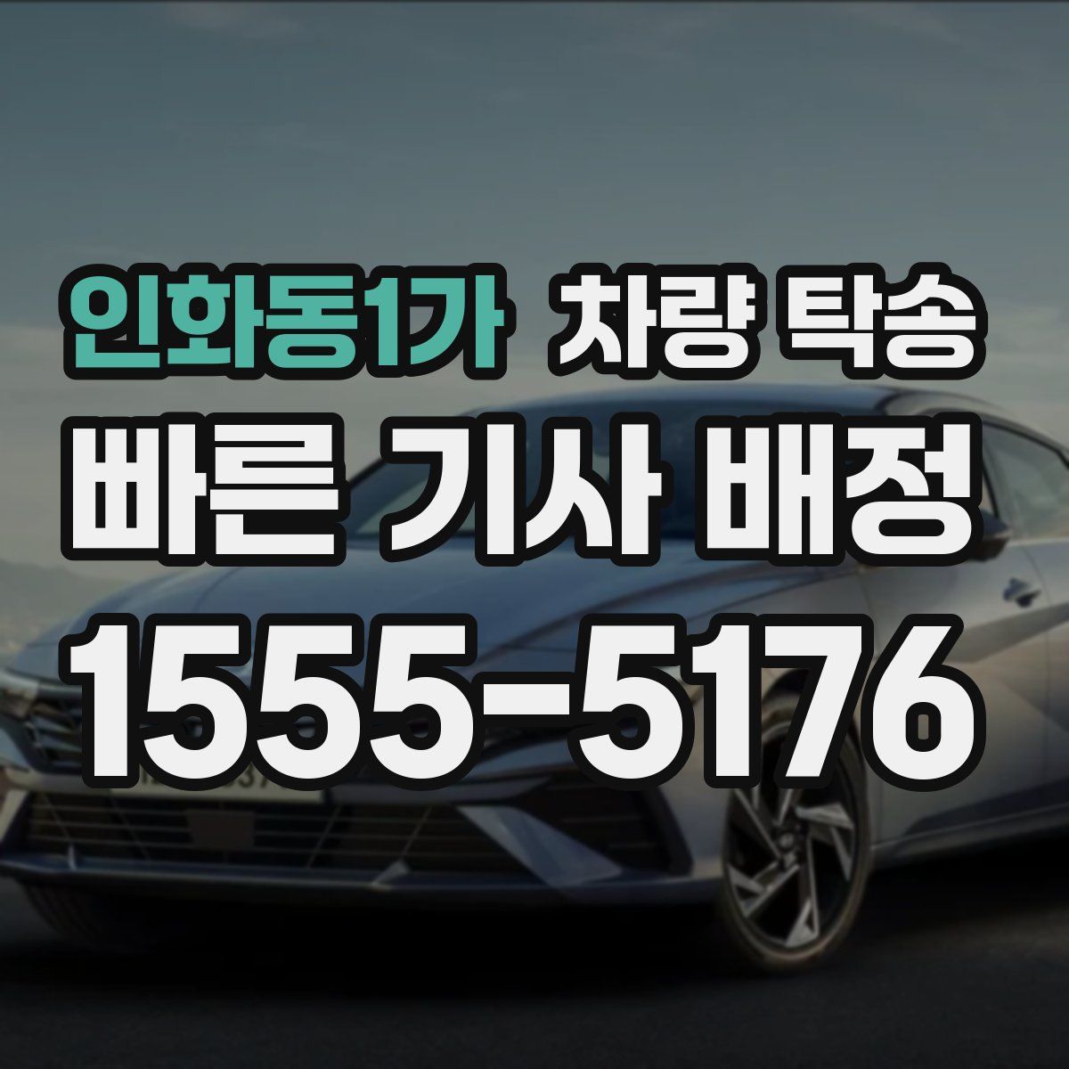 인화동1가 차량 탁송