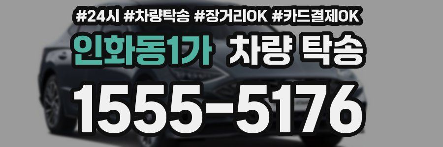 인화동1가 차량 탁송