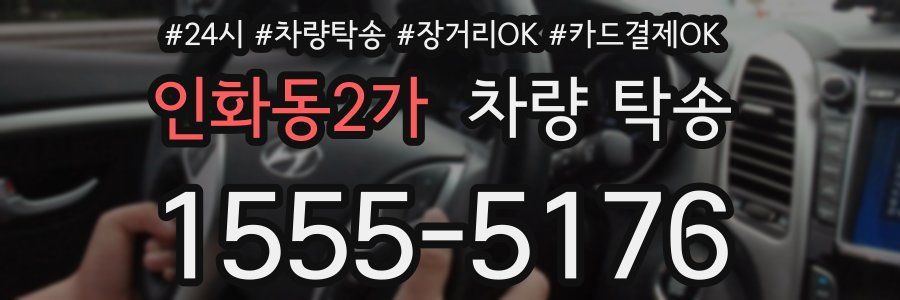 인화동2가 차량 탁송