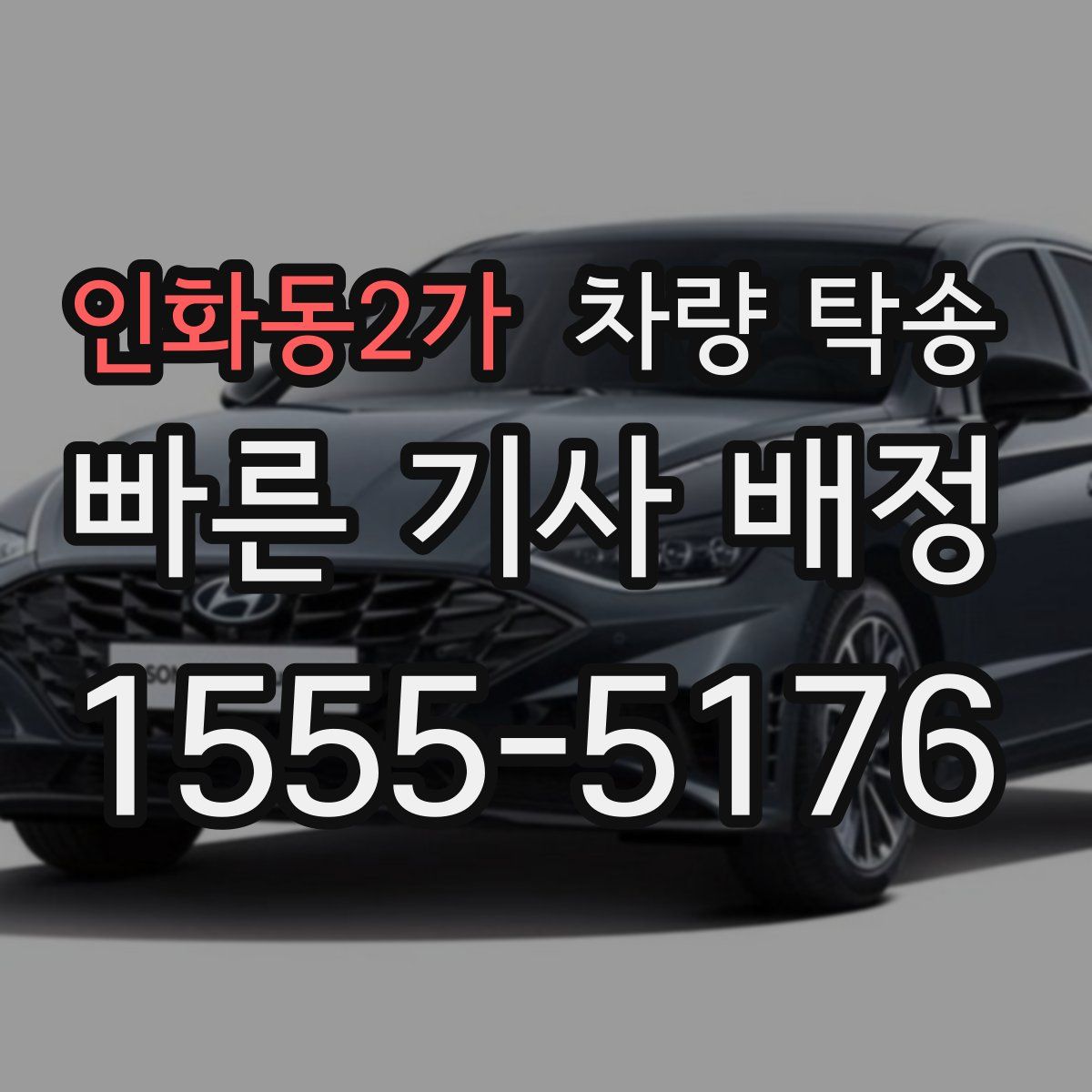 인화동2가 차량 탁송