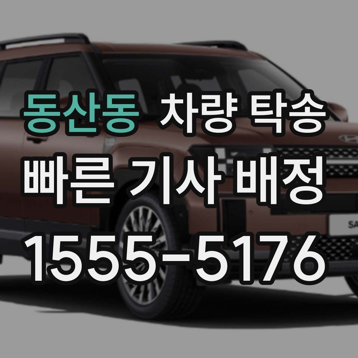동산동 차량 탁송 상담 시 필요한 정보는 무엇일까
