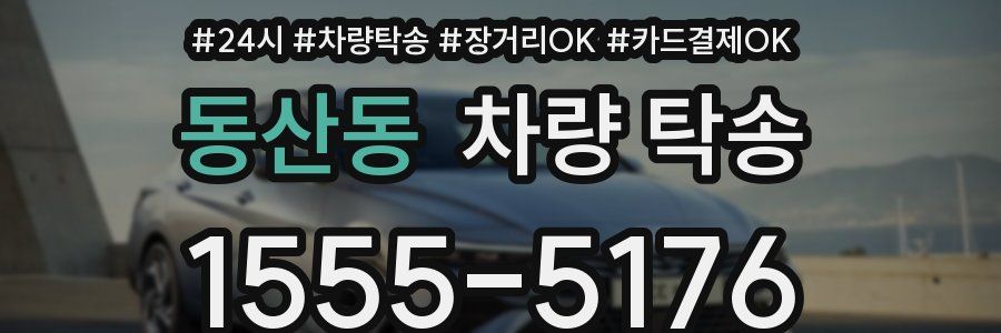 동산동 차량 탁송