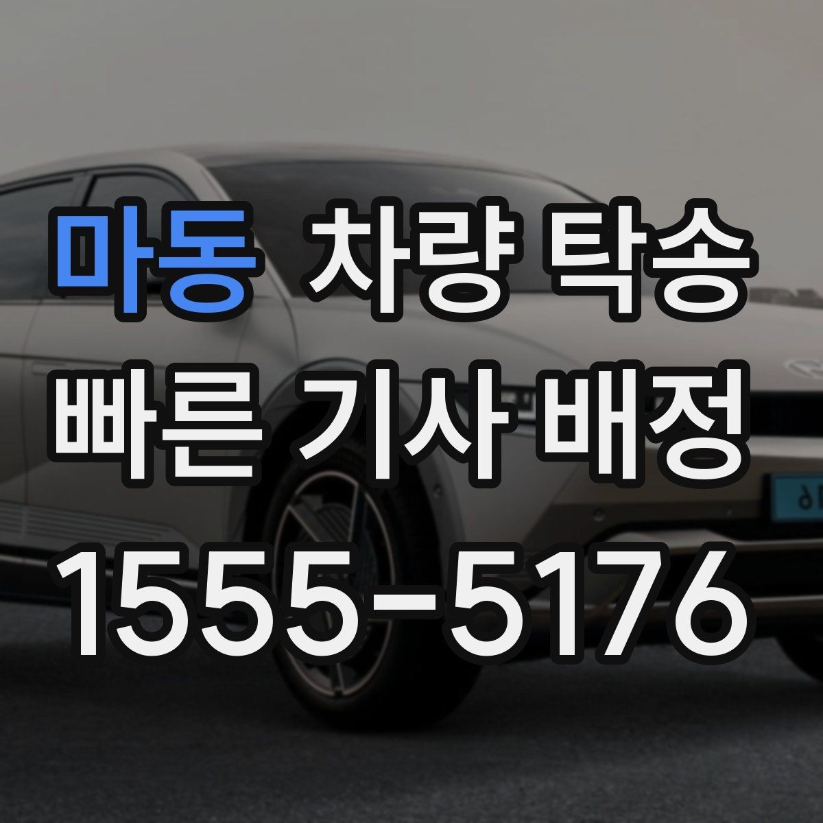 마동 차량 탁송 고속도로 이용 여부가 비용에 미치는 영향