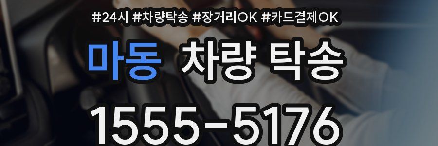 마동 차량 탁송