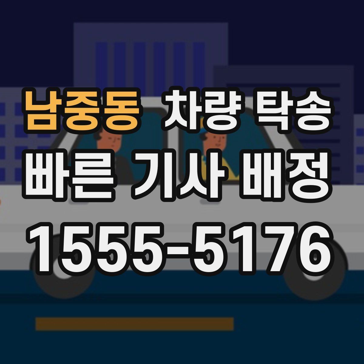남중동 차량 탁송 차량 상태가 좋지 않을 때 사전 공유가 중요한 이유