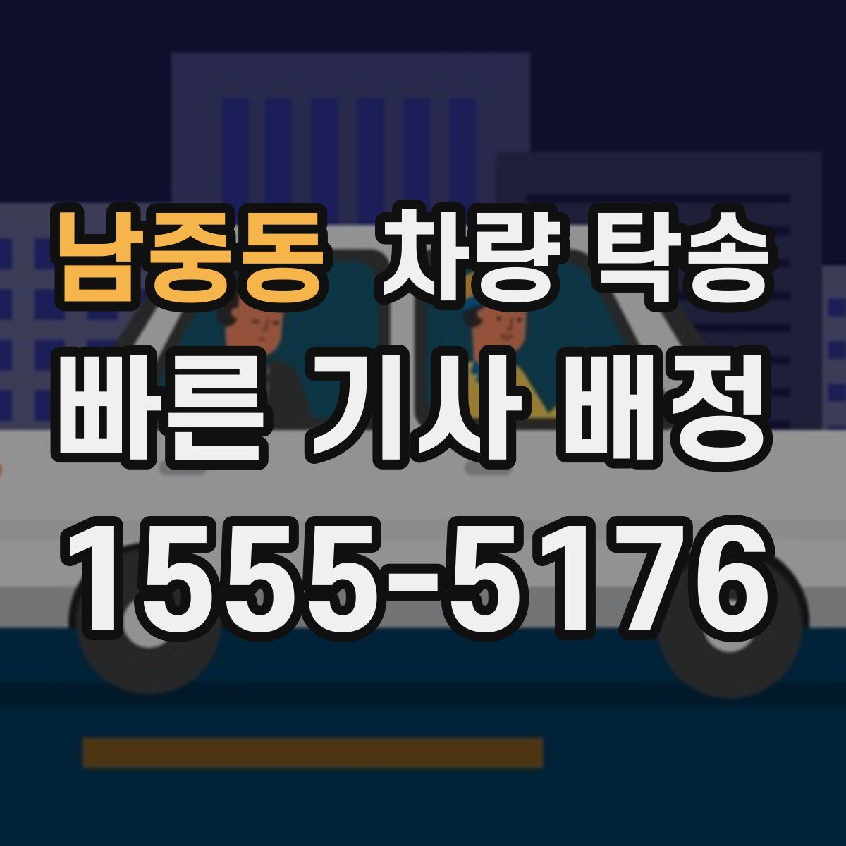 남중동 차량 탁송