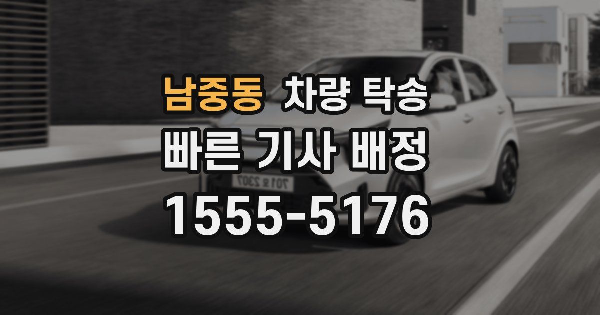 남중동 차량 탁송