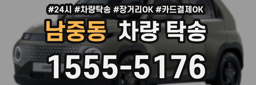 남중동 차량 탁송