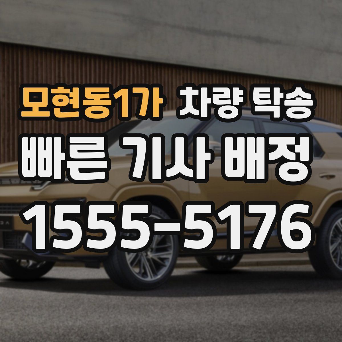 모현동1가 차량 탁송