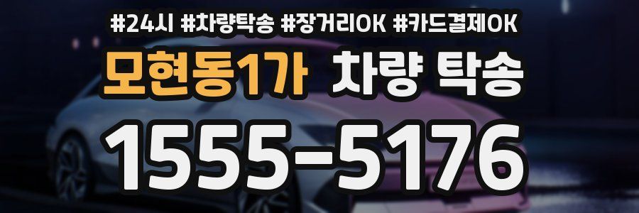 모현동1가 차량 탁송