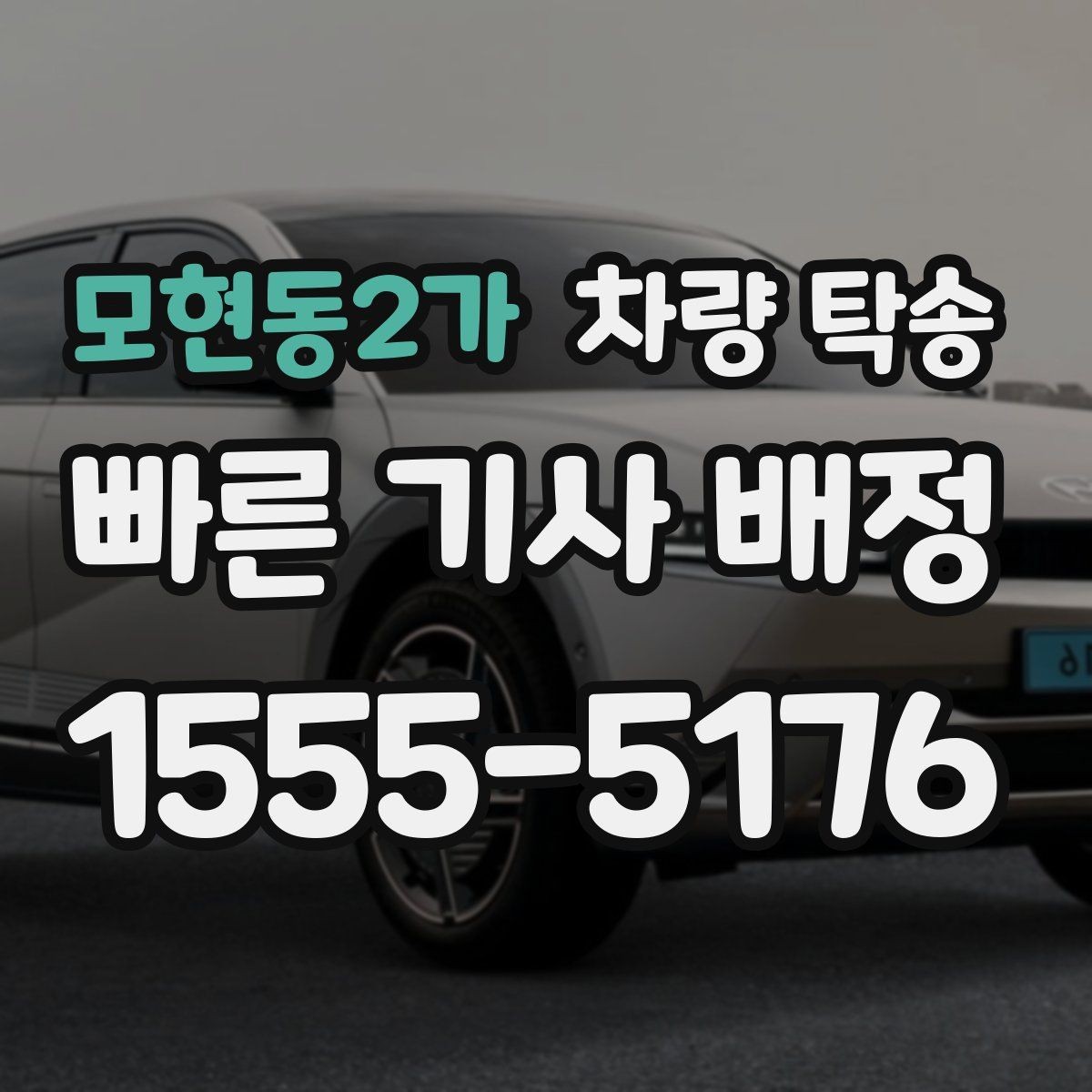 모현동2가 차량 탁송 키 전달을 안전하게 하는 방법
