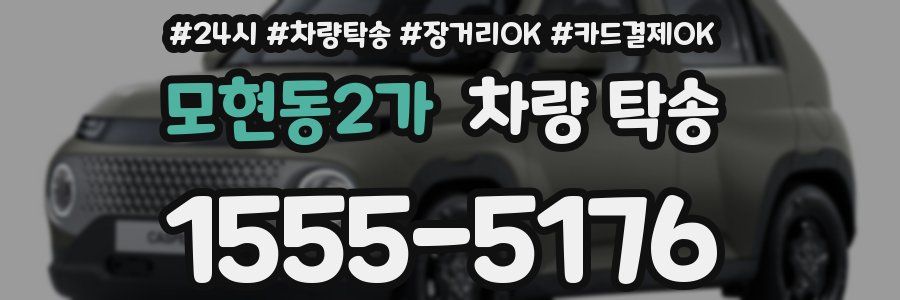 모현동2가 차량 탁송