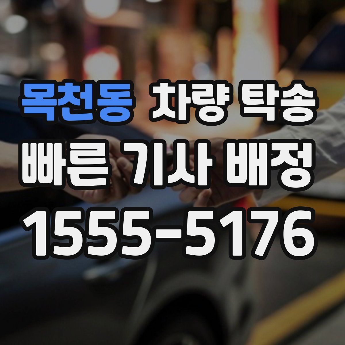 목천동 차량 탁송