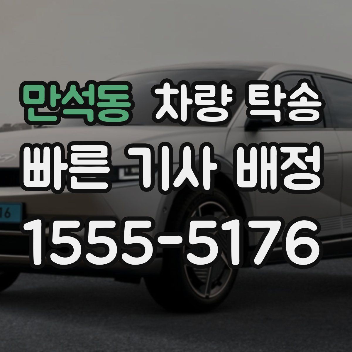 만석동 차량 탁송 승합차 탁송 시 인수 장소가 중요한 이유