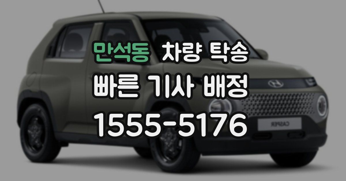 만석동 차량 탁송