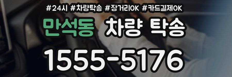 만석동 차량 탁송