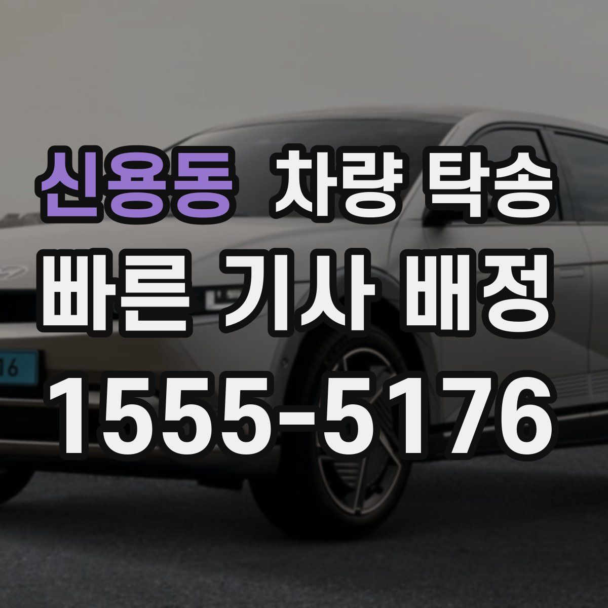 신용동 차량 탁송