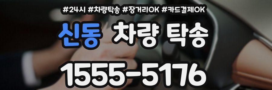 신동 차량 탁송