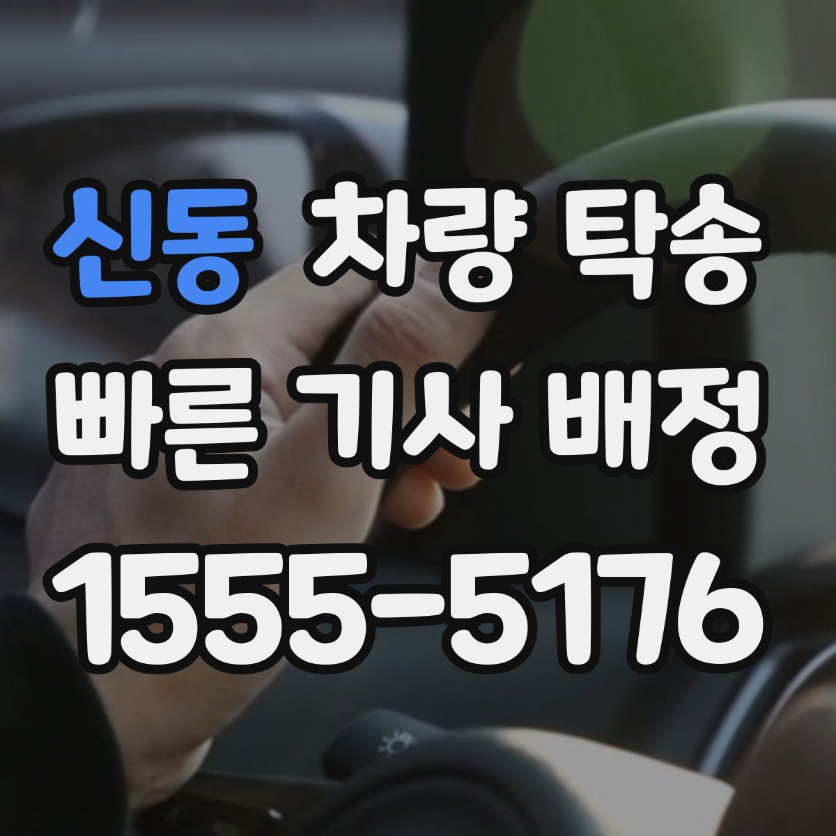 신동 차량 탁송